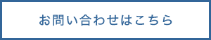 お問い合わせはこちらまで