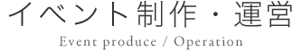 イベント制作・運営