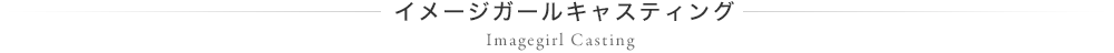 イメージガールキャスティング