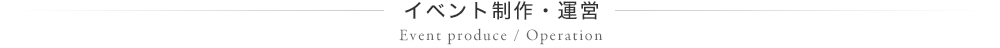 イベント制作・運営